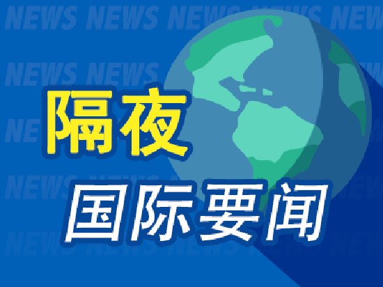 6月29日周末要闻:美伊计划于30日在卡塔尔首都举行会谈 油价上涨